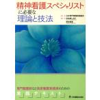精神看護スペシャリストに必要な理論と技法/日本専門看護師協議会(著者),宇佐美しおり(著者)