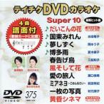 DVD караоке super 10( новейший энка )(375)/( караоке )