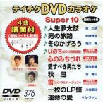 DVD караоке super 10( новейший энка )(376)/( караоке )