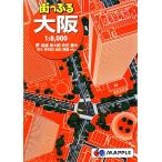 街っぷる大阪/昭文社