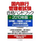  внутренний путешествие управление человек экзамен соответствие требованиям рука книжка (2010 год версия )/ центр документ . редактирование часть [ сборник ]