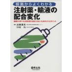 根拠からよくわかる注射薬・輸液の配合変化／赤瀬朋秀(著者),中村均(著者)