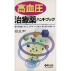 高血圧治療薬ハンドブック 様々な病態に応/浦信行(著者)　