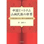  China . Вьетнам гора земля раса. мир yao группа музыка культура имеющий отношение основа . изучение /. золотой .( автор )