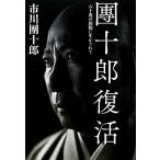 團十郎復活 六十兆の細胞に生かされて/市川團十郎【著】　