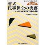 書式　民事保全の実務　全訂五版 申立てから執行終了までの書式と理論 裁判事務手続講座第６巻／東京地裁保全研究会(編者)