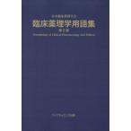 . пол фармакология глоссарий no. 2 версия / Япония . пол фармакология .( автор )