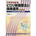 これでわかるピロリ除菌療法と保険適用 改訂第3版/高橋信一(著者)　