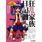 狂乱家族日記 拾参さつめ(13) ファミ通文庫/日日日(著者)