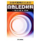 次世代照明のための白色ＬＥＤ材料／一ノ瀬昇，中西洋一郎【編著】