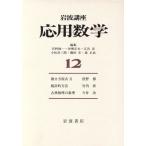  Iwanami курс отвечающий для математика (12)/ наука 