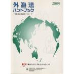 ’09 外為法ハンドブック〜外為法の実務/三菱東京UFJ銀行外(著者),三菱UFJリサーチ&(著者)