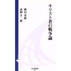 キリスト者の戦争論 地引網新書/岡山英雄(著者),富岡幸一郎(著者)