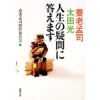 養老孟司・太田光 人生の疑問に答えます 新潮文庫/養老孟司製作委員会【編】
