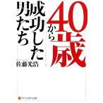 40歳から成功した男たち アルファポリス文庫/佐藤光浩【著】