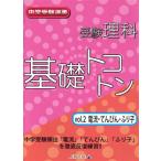 受験理科 基礎トコトン 電流・てんびん・ふり子(Vol.2) 中学受験選書/教育　