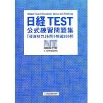  Nikkei TEST официальный тренировка рабочая тетрадь [ экономика . сила ].... выбор 200./ Япония экономика газета фирма [ сборник ]