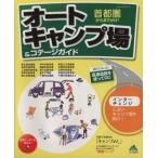 首都圏からおでかけ！ オートキャンプ場&コテージガイド/旅行・レジャー・スポーツ