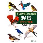 hi. глаз . различает 287 вид дикая птица карман иллюстрированная книга Shincho Bunko / Kubota .( автор )