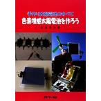 色素増感太陽電池を作ろう 手作り太陽電池のすべて/若狭信次【著】