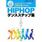  в дальнейшем "Challenge" делать супер начинающий поэтому. HIPHOP Dance подножка сборник иллюстрация &amp;DVD. понимать Let*s HIPHOP