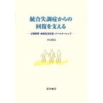 統合失調症からの回復を支える 心理教育・地域生活支援・パートナーシップ／白石弘巳【著】