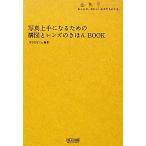 写真上手になるための構図とレンズのきほんBOOK おしゃれ、かわいいをかたちにする。/WINDY Co.【編著】　