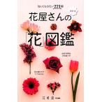  цветок магазин san. [ цветок ] иллюстрированная книга новейший версия ..... хочет 221 вид / цветок час [ специальный редактирование ]