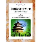  China патент (специальное разрешение) закон гид no. 3 следующий закон модифицировано правильный. описание настоящее время промышленность подбор книг .. состояние производство деловая практика серии /...[ работа ],