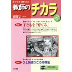 子どもを「育てる」教師のチカラ(No. 1)/「教師のチカラ」編集委員会(著者)