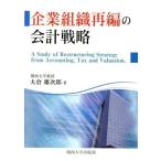 企業組織再編の会計戦略／大倉雄次郎(著者)