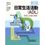 新版日常生活活動(ADL)評価と支援の実際/伊藤利之(著者)　