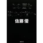 この国を動かす者へ/佐藤優【著】