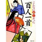 こんなに面白かった「百人一首」 ＰＨＰ文庫／吉海直人【監修】