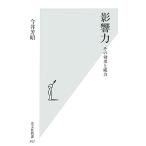 影響力 その効果と威力 光文社新書/今井芳昭【著】