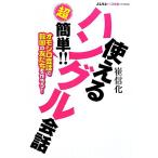 超簡単!!使えるハングル会話 オモシロ会話で韓国の友だちを作ろう！/崔信化【著】　