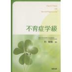 不育症学級/杉俊隆(著者)　