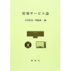 情報サービス論/大串夏身,齊藤誠一【編】