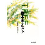 樹木画テスト/高橋雅春,高橋依子【著】