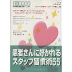 患者さんに好かれるスタッフ習慣術55 歯科医院経営実践マニュアル/澤泉仲美子(著者)