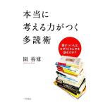 本当に考える力がつく多読術 頭がいい人は、なぜたくさん本を読むのか？/園善博【著】