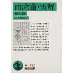  дождь ../ снег . др. 7 . Iwanami Bunko / Nagai Kafu ( автор )