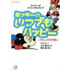 ミッキーのいつでもハッピー(1) すこしだけ片想い 講談社+α文庫/ウォルト・ディズニー(著者
