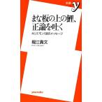 まな板の上の鯉、正論を吐く ホリエモン108のメッセージ 新書y/堀江貴文【著】