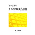 中小企業の事業承継と企業価値 キャッシュフロー経営で事業承継対策/石坂秀幸【著】