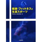 健康・フィットネスと生涯スポーツ/東海大学一般体育研究室【編】