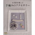  иглы для вязания крючком . используя ручной вязки. аксессуары /btik фирма 