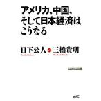  America, China, и Япония экономика. .. становится WAC BUNKO/ день внизу . человек, три .. Akira [ работа ]