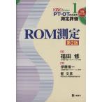 ROM измерение no. 2 версия PT*OT поэтому. измерение оценка / Fukuda .( автор )