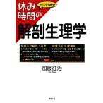  выходной час. анатомическая физиология .1 Thema 10 минут выходной час серии / Kato ..( автор )